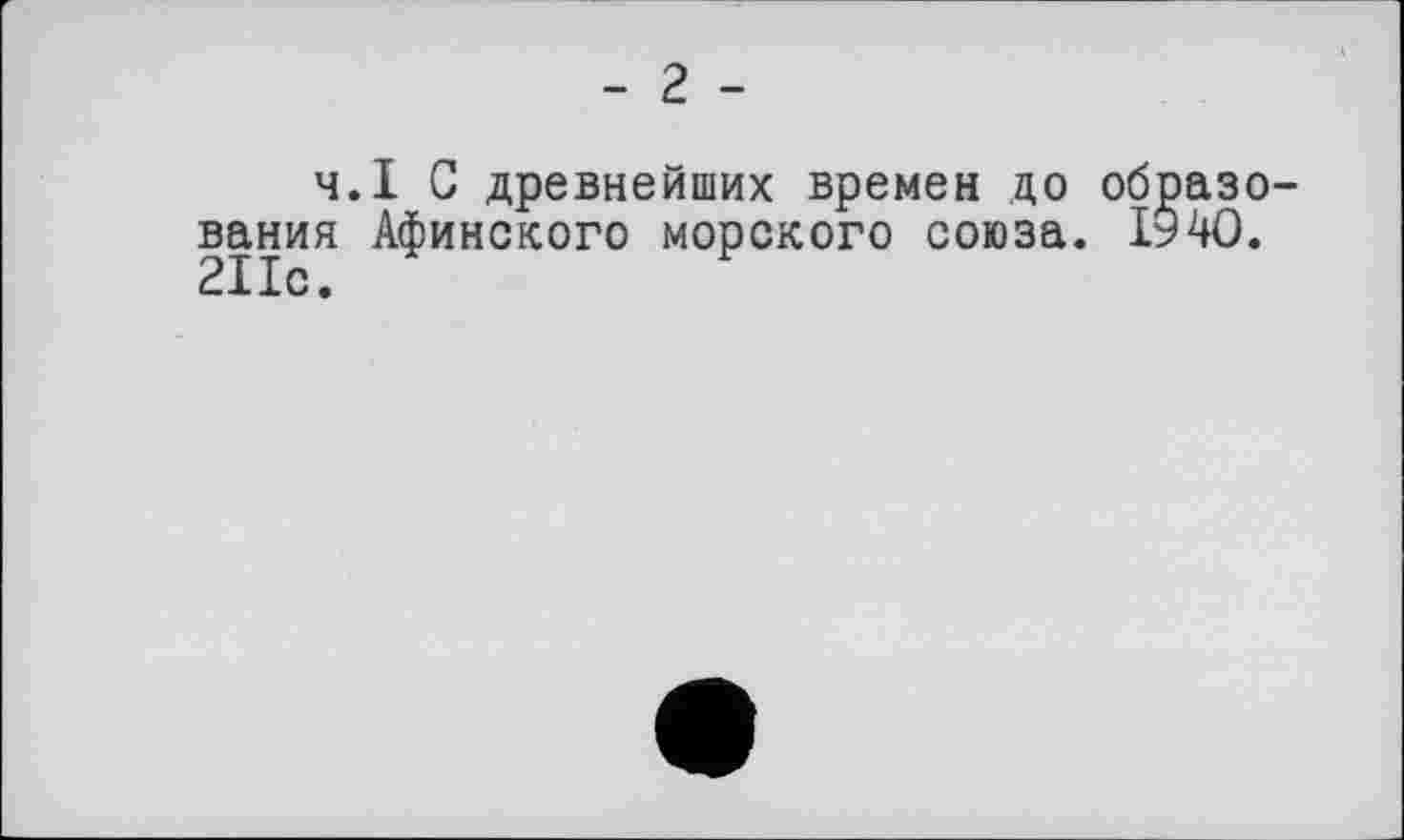 ﻿- 2 -
ч.І С древнейших времен до образования Афинского морского союза. І94О.